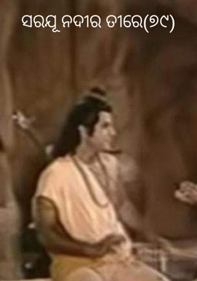 ସରଯୂ ନଦୀର ତୀରେ(୭୯)