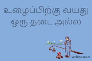 உழைப்பிற்கு வயது ஒரு தடை அல்ல