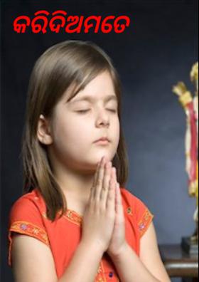 କରିଦିଅମତେ