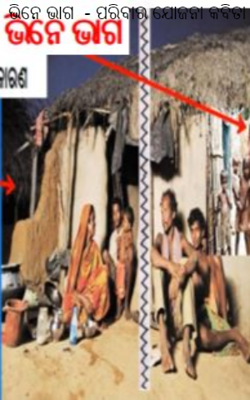 ଭିନେ ଭାଗ  - ପରିବାର ଯୋଜନା କବିତା