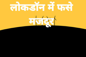 लोकडॉन में फसे मजदूर