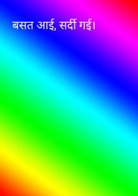 बसंत आई, सर्दी गई