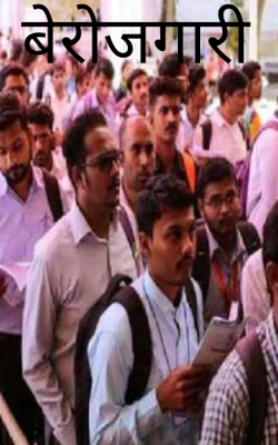 "बेरोजगारी "