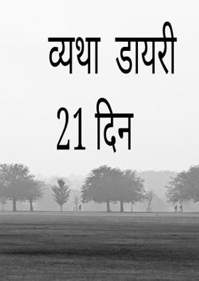 व्यथा  डायरी 21 दिन