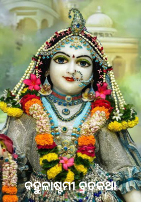 ଵହୁଳାଷ୍ଟମୀ ବ୍ରତକଥା     