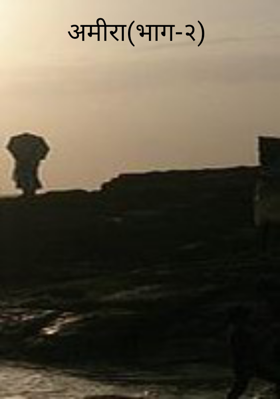 अमीरा(भाग-२)