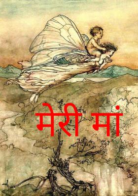 मेरी मां