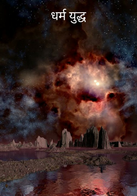 धर्म युद्ध