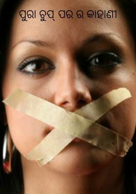 ପୁରା ଚୁପ୍ ପର ର କାହାଣୀ