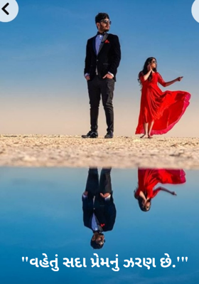 વહેતું સદા પ્રેમનું ઝરણ છે