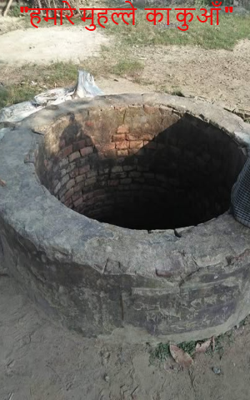 "हमारे मुहल्ले  का कुआँ "