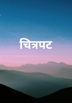 चित्रपट