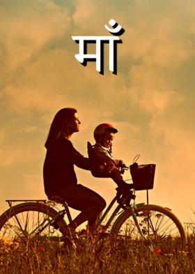 माँ