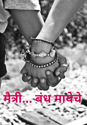 मैत्री... बंध मायेचे