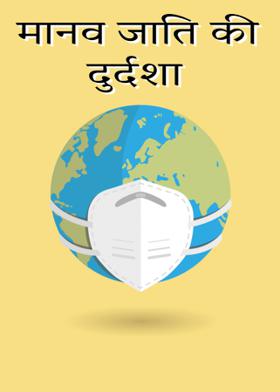 मानव जाति की दुर्दशा