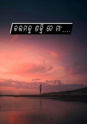 କଲମକୁ ଶକ୍ତି ଦେ ମା'