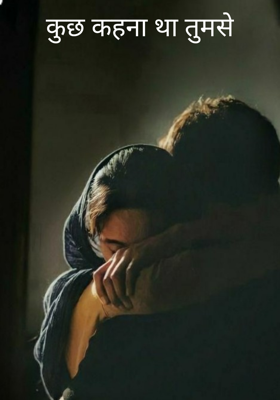 कुछ कहना था तुमसे