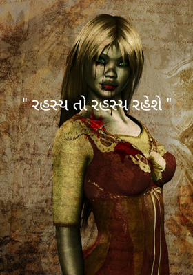 રહસ્ય તો રહસ્ય રહેશે