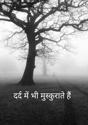 दर्द में भी मुस्कुराते हैं