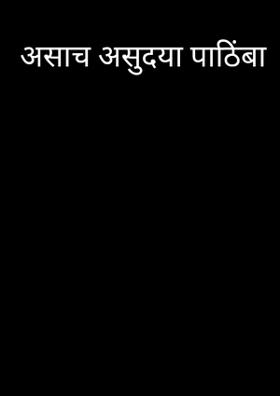 असाच असुदया पाठिंबा