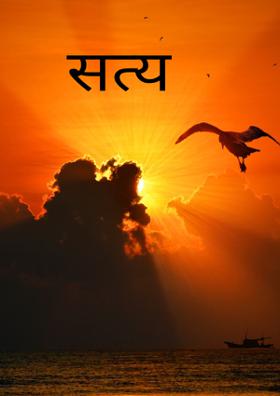 सत्य
