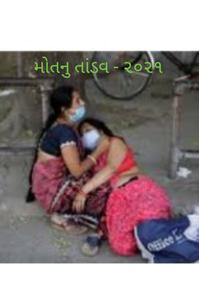 મોતનુ તાંડવ - ૨૦૨૧