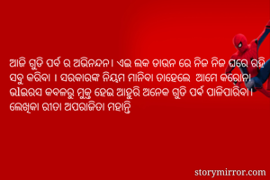 ଆଜି ଗୁଡି ପର୍ବ ର...