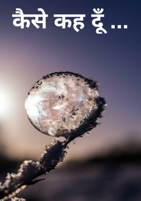 कैसे कह दूँ ...