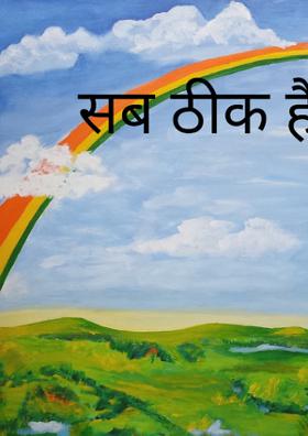 सब ठीक है