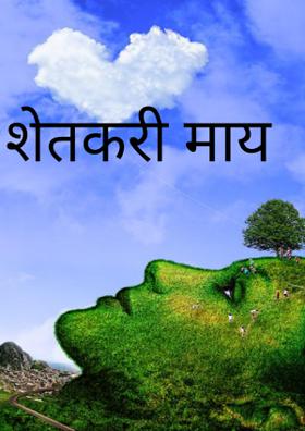 शेतकरी माय