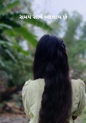 સમય સાથે બદલાય છે