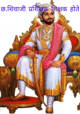छ.शिवाजी प्रशिक्षक शिक्षक होते - 4