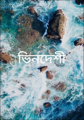 ভিনদেশী