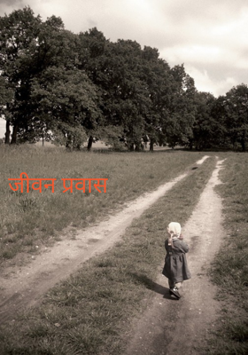 जीवन प्रवास