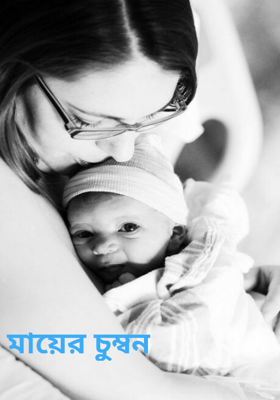 মায়ের চুম্বন