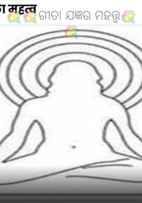 💐💐ଗୀତା ଯଜ୍ଞର ମହତ୍ତ୍ଵ💐💐