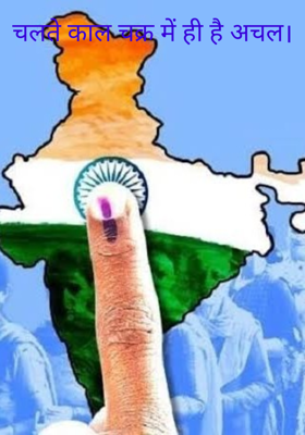 चलते काल चक्र में ही है अचल।
