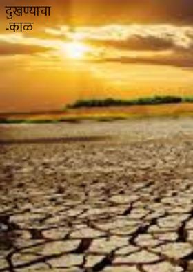 दुखण्याचा -काळ