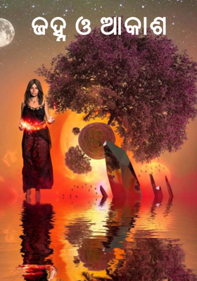 ଜହ୍ନ ଓ ଆକାଶ