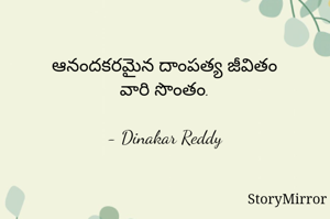 ఆనందకరమైన దాంపత్య జీవితం
వారి సొంతం.

- Dinakar Reddy