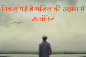 निकल पड़े है...