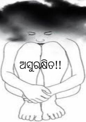 ଅସୁରକ୍ଷିତ!!