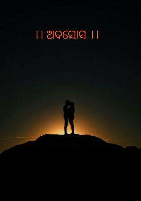 ।। ଅଵସୋସ ।।