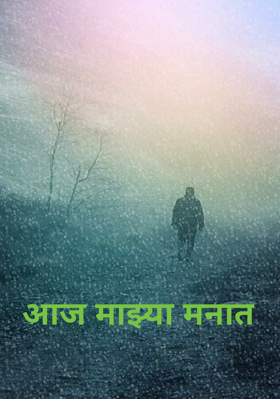 आज माझ्या मनात