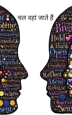 चल वहां जाते हैं