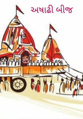 અષાઢી બીજ
