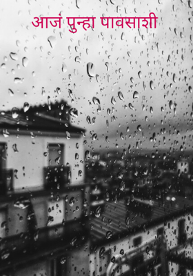 आजं पुन्हा पावसाशी