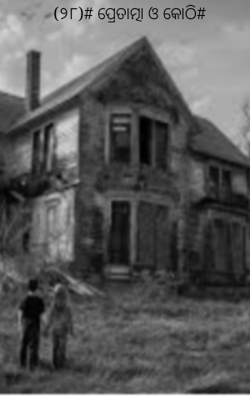 ପ୍ରେତାତ୍ମା ଓ କୋଠି