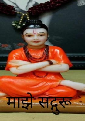 माझे सद्गुरू