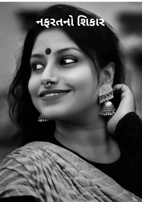 નફરતનો શિકાર